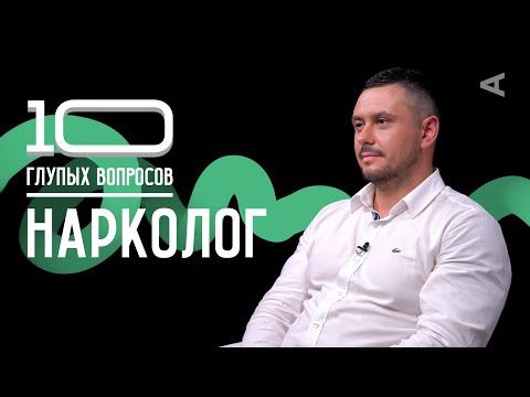 10 глупых вопросов НАРКОЛОГУ смотреть онлайн