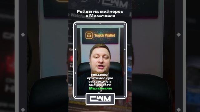 Рейды на майнеров в Махачкале. смотреть онлайн