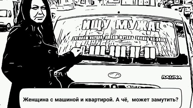 Женщина с машиной и квартирой. РСП смотреть онлайн