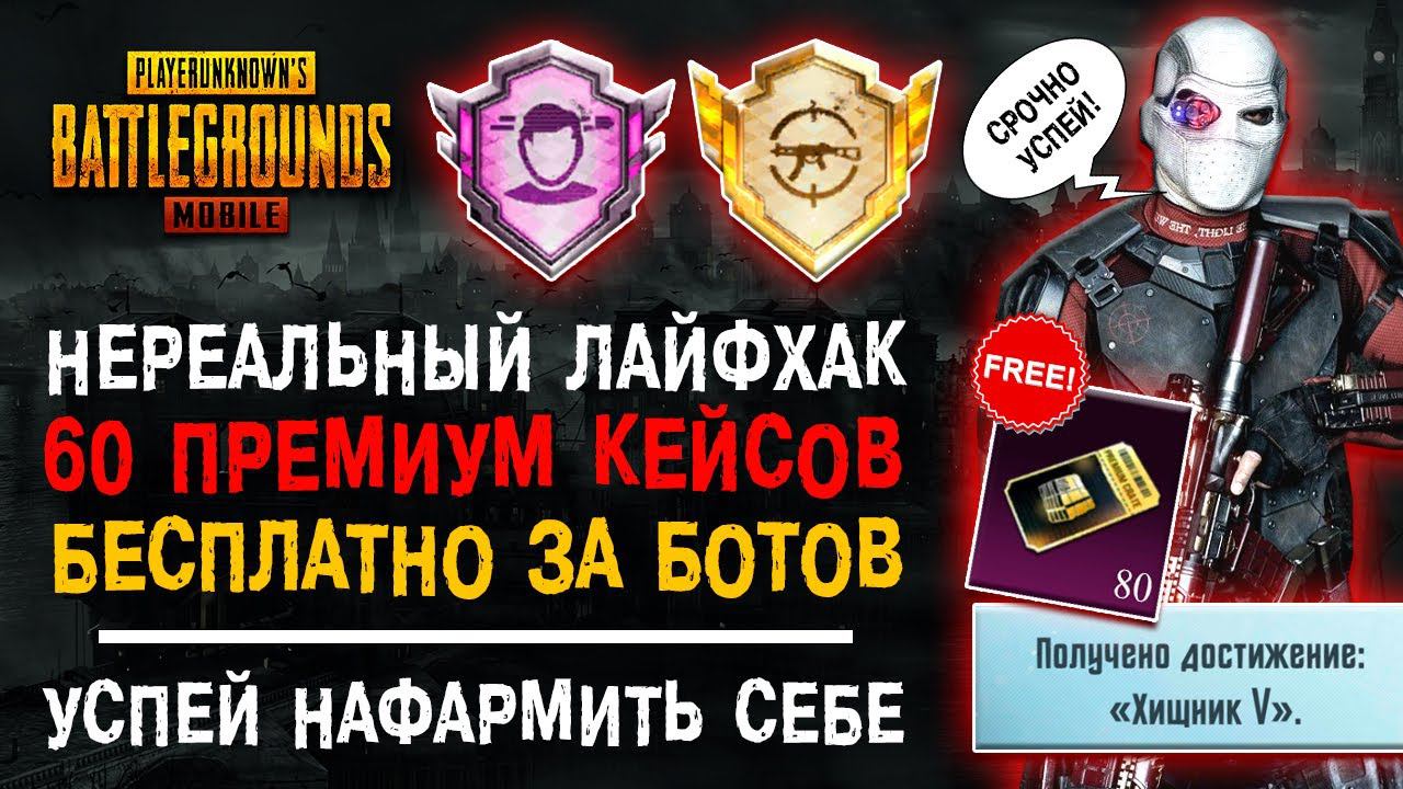 ХАЛЯВА ПУБГ МОБАЙЛ! НОВЫЙ СЕЗОН ROYALE PASS PUBG MOBILE! ДОСТИЖЕНИЕ ХИЩНИК ПАБГ МОБАЙЛ! смотреть онлайн