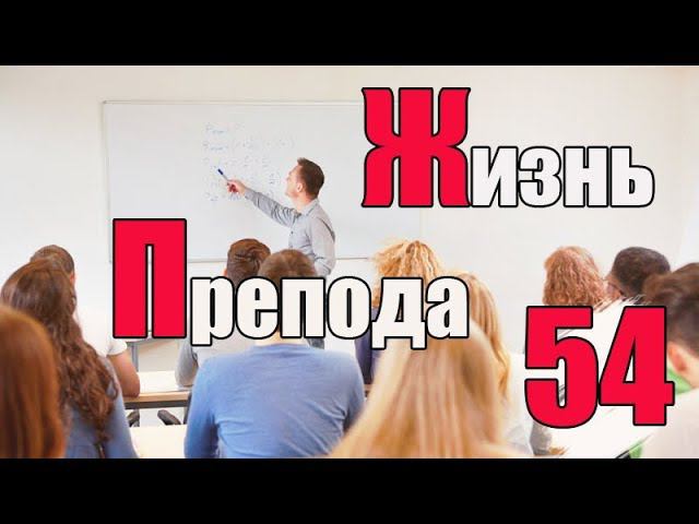 Жизнь преподавателя #54. Какие мои первые впечатления о преподавания? смотреть онлайн