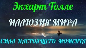 Иллюзия мира. Сила НАСТОЯЩЕГО МОМЕНТА — Экхарт Толле