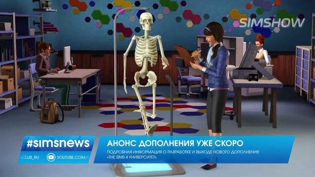 #SIMSNEWS | ДАТА АНОНСА ДОПОЛНЕНИЯ УНИВЕРСИТЕТ смотреть онлайн