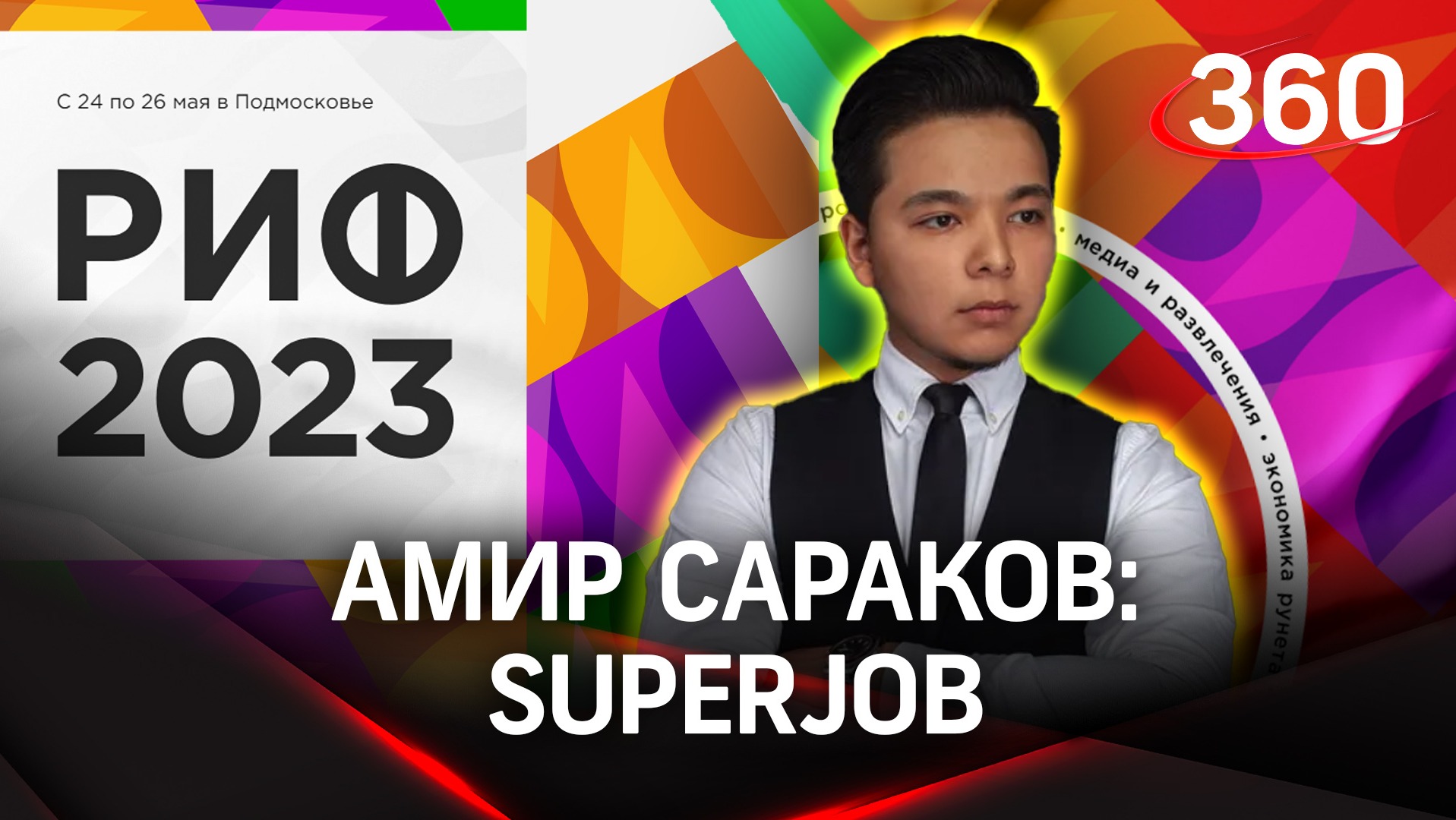 Амир Сараков. SuperJob | РИФ 2023