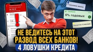 Как банки и МФО обманывают вкладчиков и должников? 4 ловушки при получении кредита, займа и ипотеки