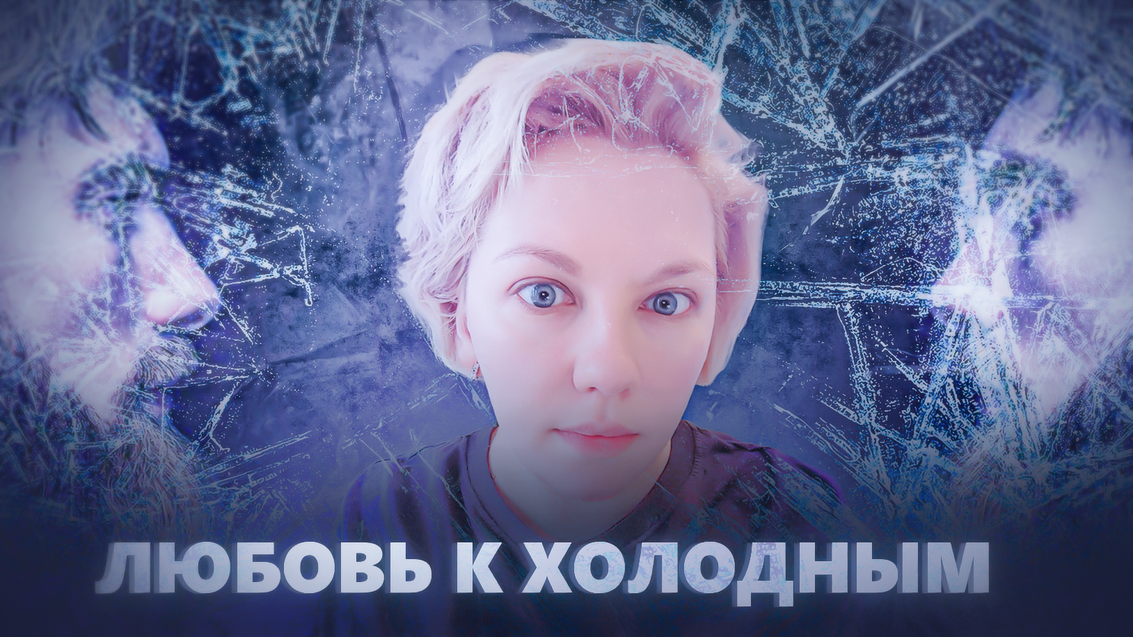 Как перестать любить холодных? КАК ИЗМЕНИТЬ СВОЕ ЛИБИДО? Пошаговая инструкция.