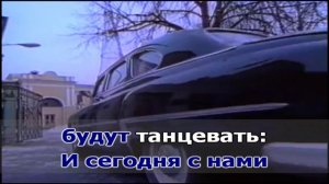 Караоке. Браво - Московский бит (Караоке версия).