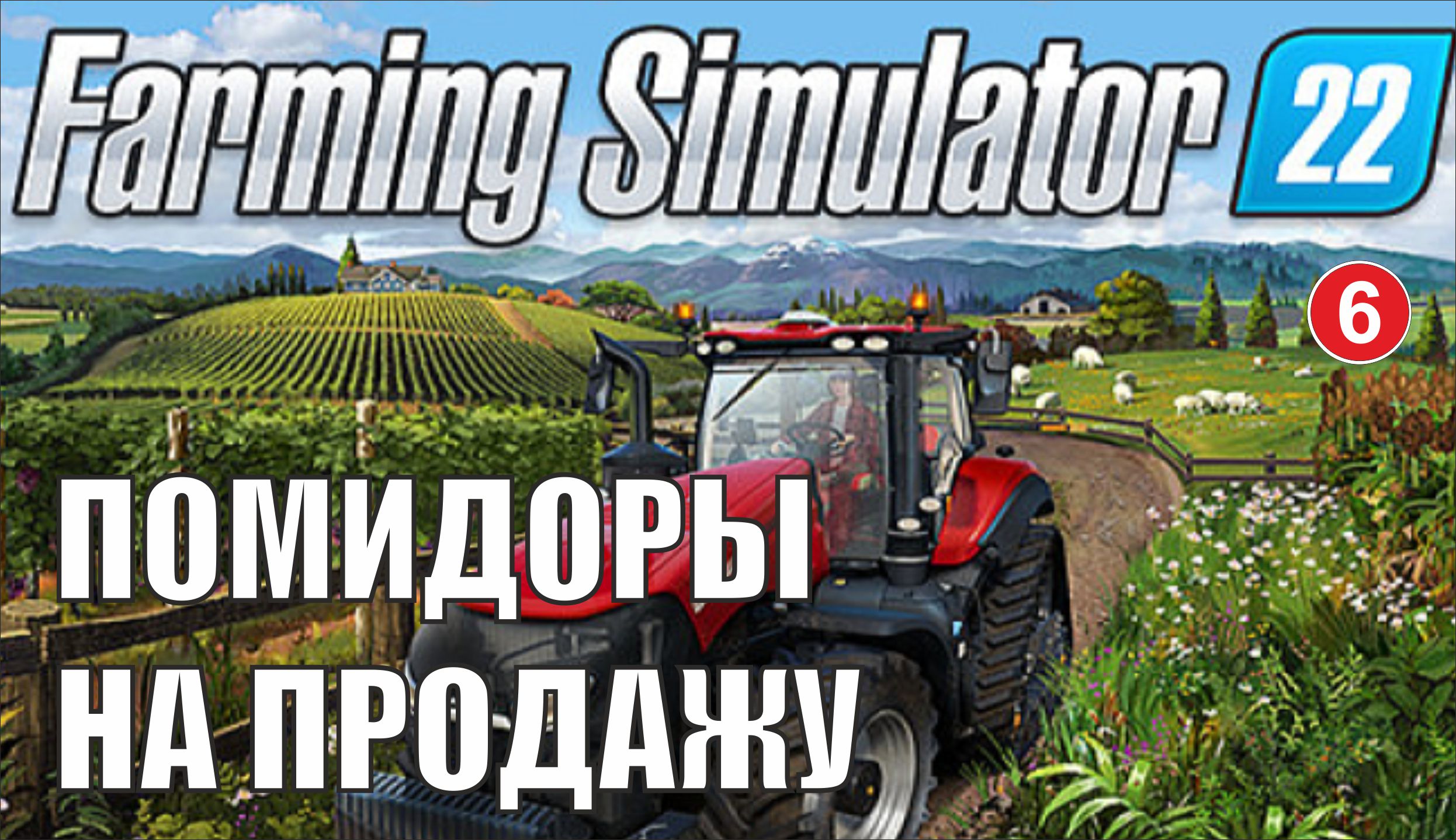 Farming Simulator 22 - Помидоры на продажу