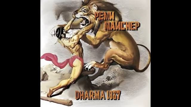 Реми Майснер Геракл