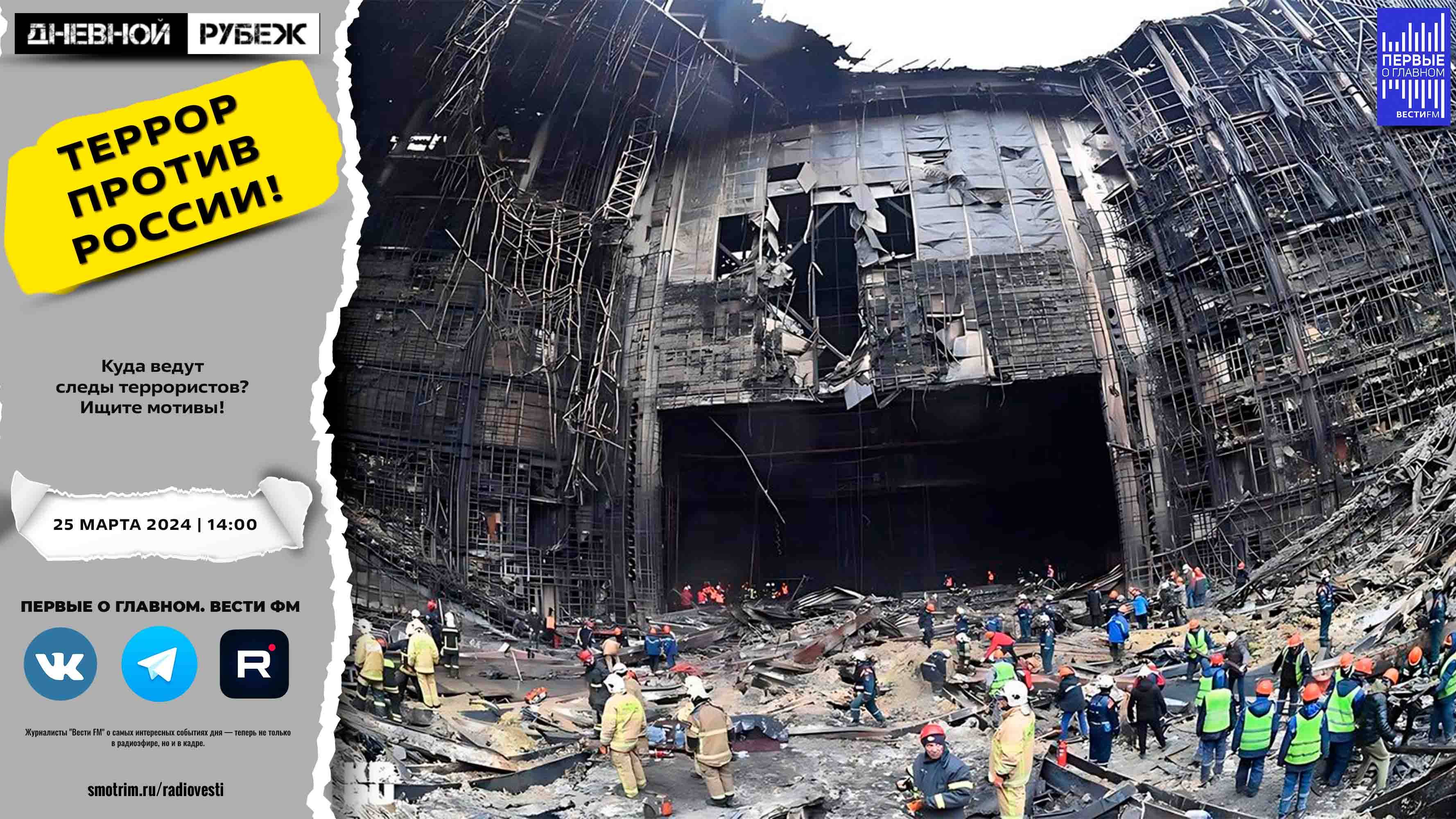 Куда ведут следы террористов? Ищите мотивы! смотреть онлайн