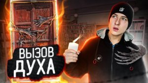 ВЫЗВАЛ ДУХА в ЗАБРОШЕННОМ ДОМЕ
