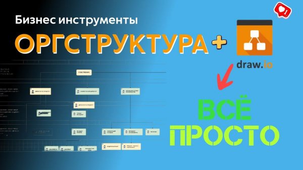 Как составить оргструктуру компании в draw.io