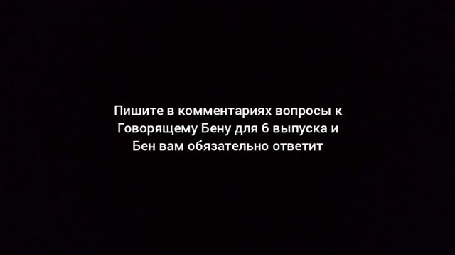 Пишите в комментариях вопросы к Говорящему Бену и Бен вам обязательно ответит смотреть онлайн