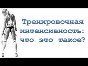 Тренировочная интенсивность: что это такое