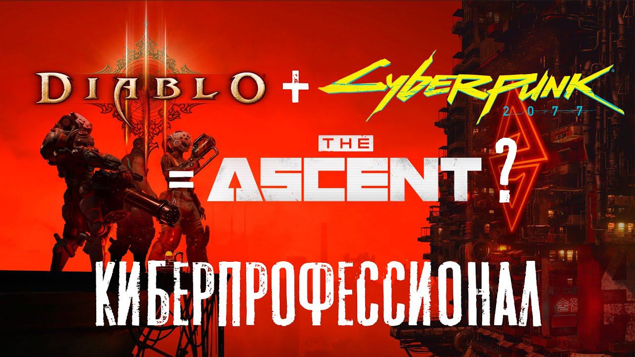 The Ascent. Киберпрохождение. #7. Новые пушки, новые импланты, новые задания. смотреть онлайн