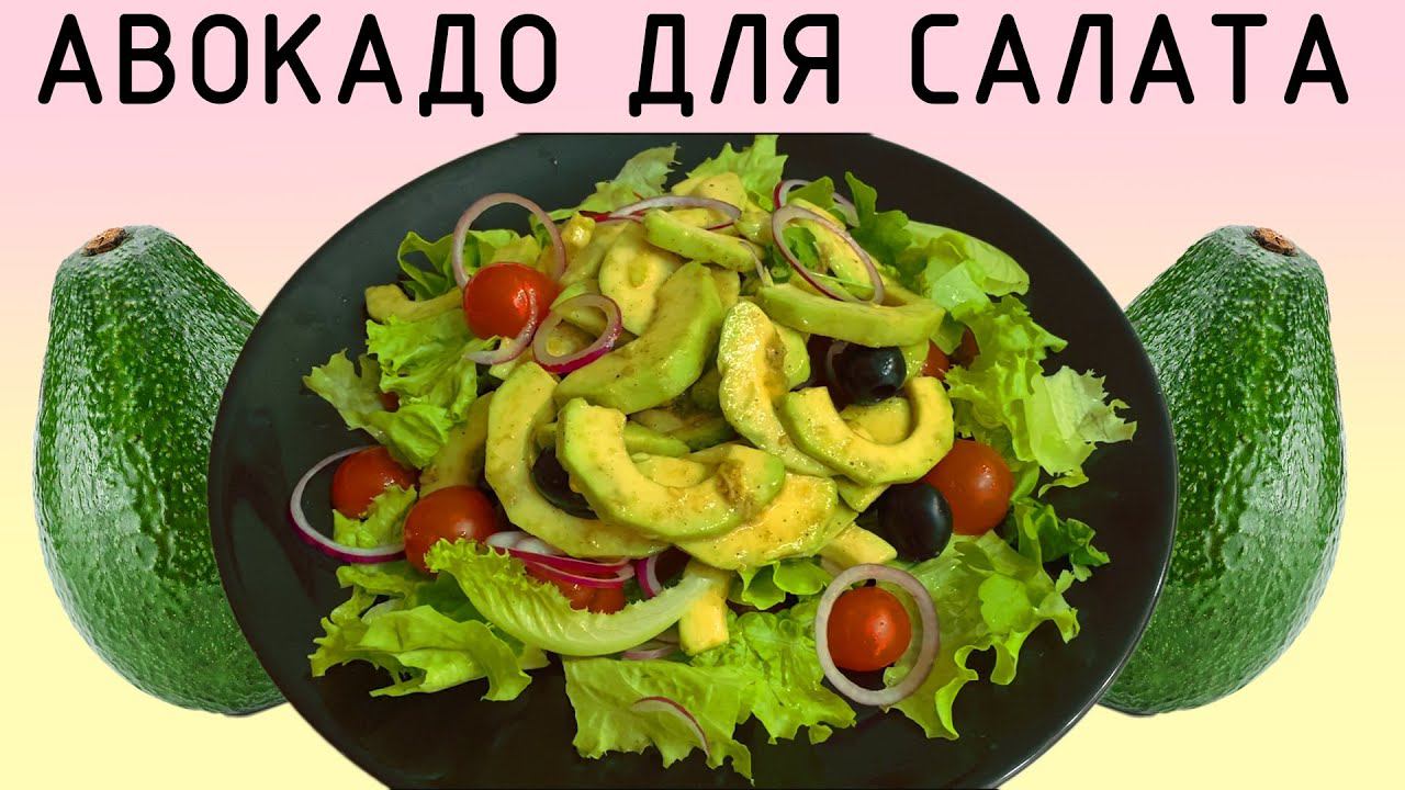 Салат из авокадо !! Готовим правильно !! смотреть онлайн