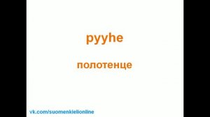 День 2. Финский язык. Учим 10 новых слов каждый день.