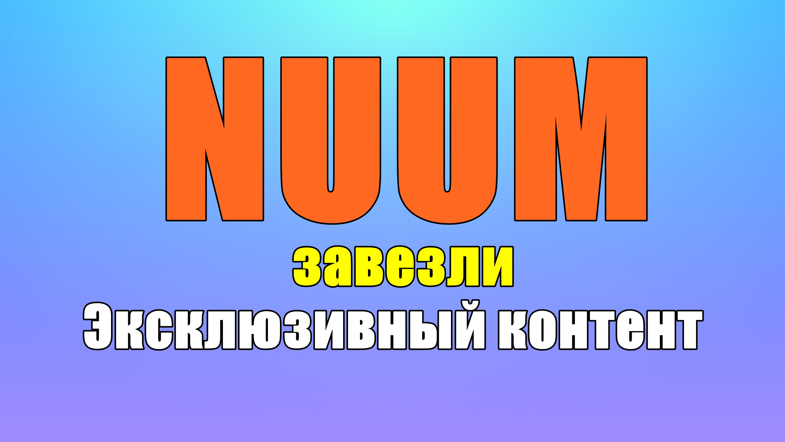 Эксклюзивный контент Новая функция NUUM смотреть онлайн