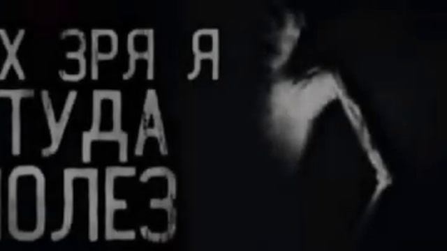 ОХ ЗРЯ Я ТУДА ПОЛЕЗ -мем оригинал смотреть онлайн