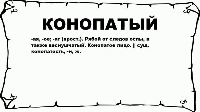 КОНОПАТЫЙ - что это такое? значение и описание смотреть онлайн