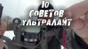 10 советов при ловле на УЛЬТРАЛАЙТ для начинающих