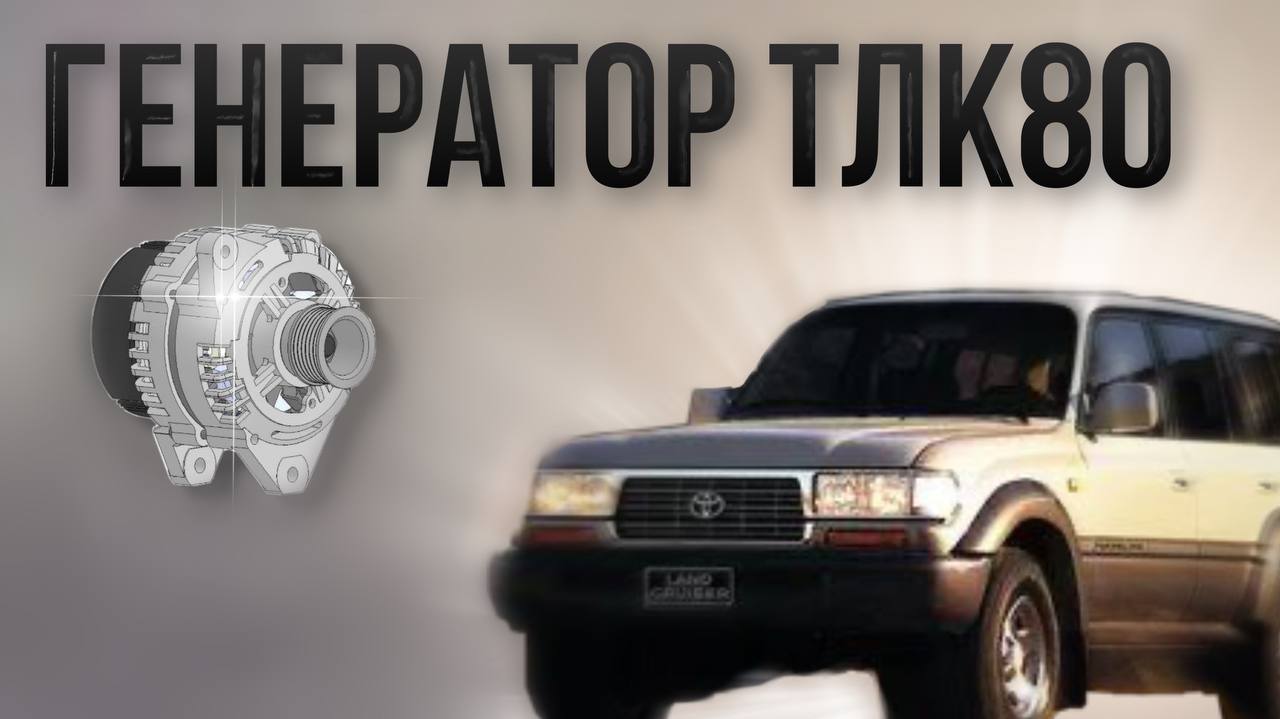 ремонт генератора тлк80