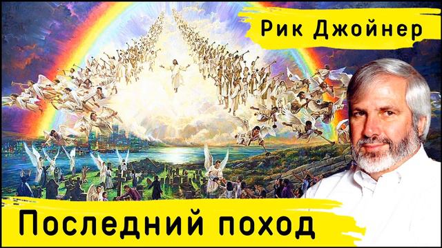 Рик Джойнер. ПОСЛЕДНИЙ ПОХОД (Аудиокнига) смотреть онлайн