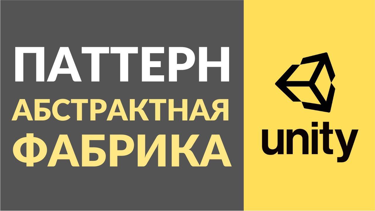 Как реализовать паттерн Абстрактная Фабрика (Abstract Factory) в Unity? смотреть онлайн