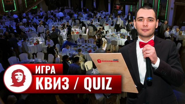 Игра «Квиз | Quiz»