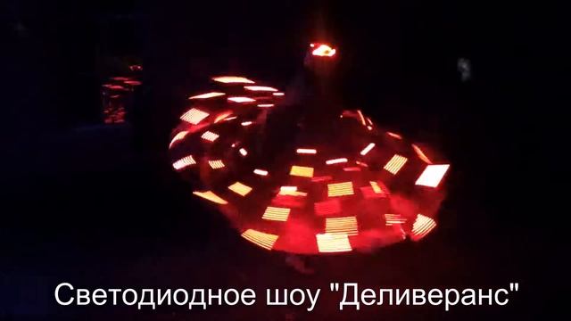 Светодиодное шоу "Деливеранс" выпускной в г. Изобильный смотреть онлайн