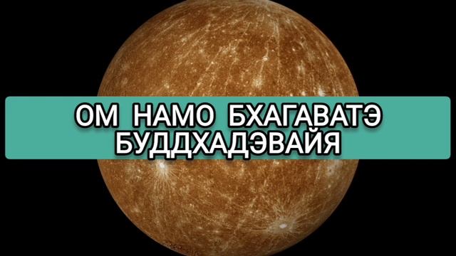 Мантра Меркурию по средам. ОМ НАМО БХАГАВАТЭ БУДДХАДЭВАЙЯ. 108 РАЗ смотреть онлайн