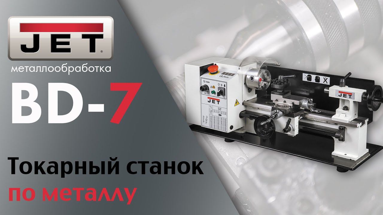 Обзор и тесты настольного токарного станка по металлу JET BD-7 смотреть онлайн