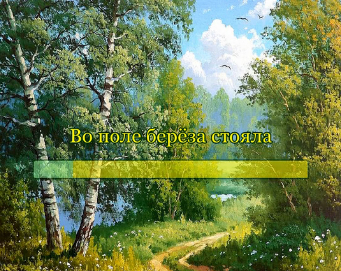 Во поле берёза стояла смотреть онлайн