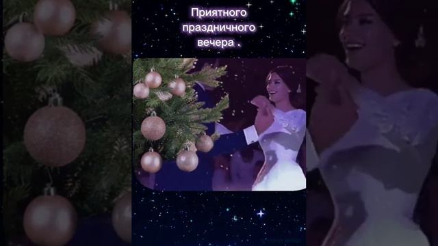 Друзья мои, со светлым праздником Рождества вас! смотреть онлайн