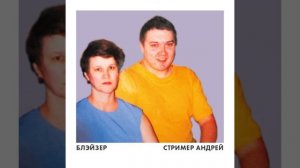 БЛЭЙЗЕР - Стример Андрей