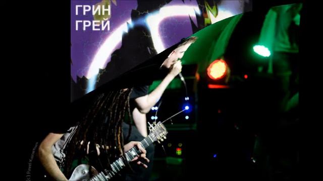 Green Grey - Дай мне смотреть онлайн
