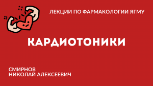 Кардиотонические препараты