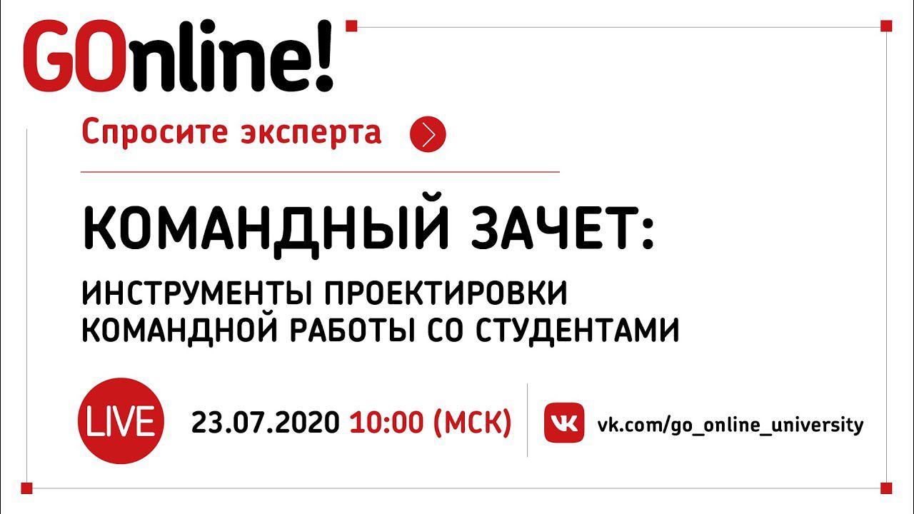 #LIVE Командный зачет: инструменты проектировки командной работы со студентами смотреть онлайн