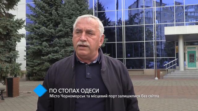 Черноморск и местный порт остались без света смотреть онлайн