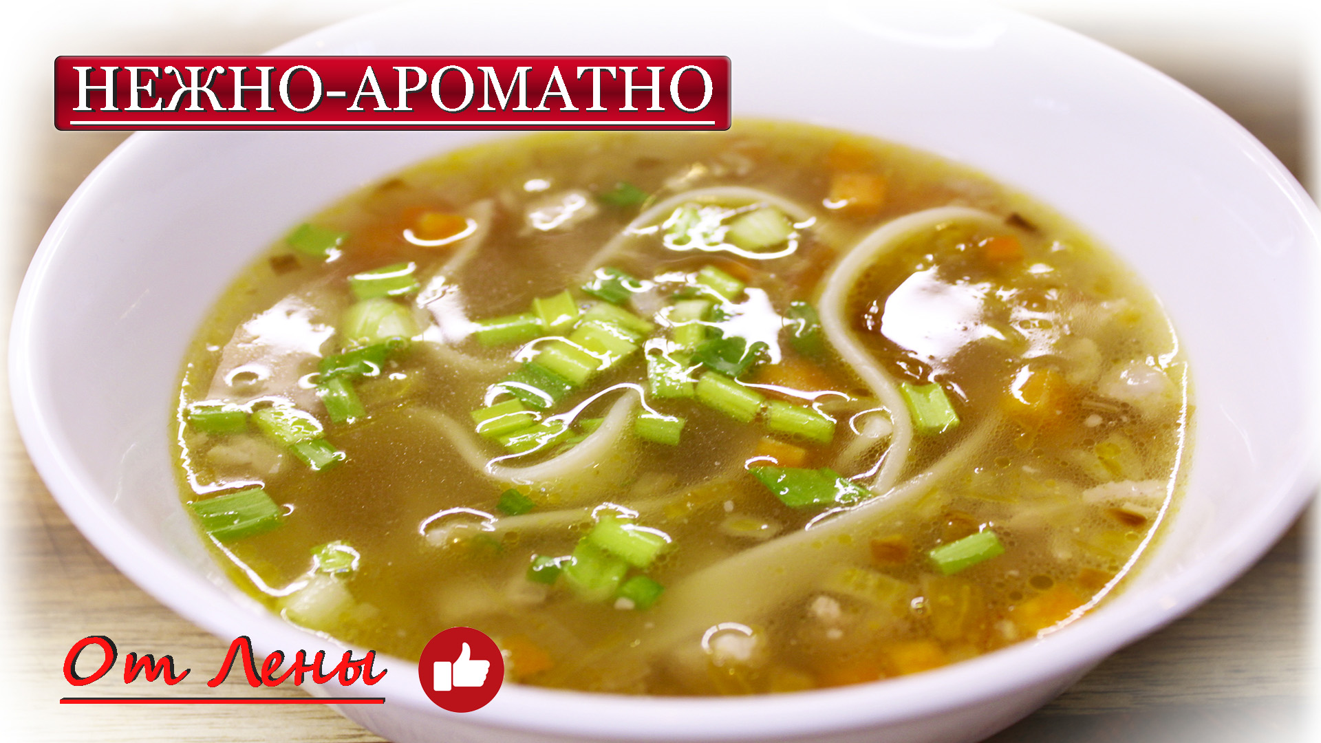 Куриная ? лапша - вкусно, просто надёжно, как книга 