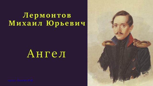 Лермонтов Михаил Юрьевич — Ангел смотреть онлайн
