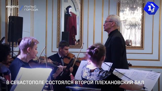 Репортаж Первого Севастопольского канала о втором Севастопольском Плехановском бале
