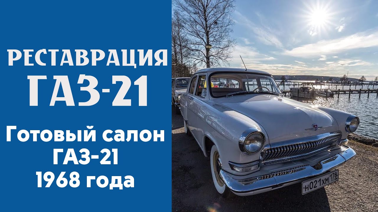 Восстановление салона ГАЗ 21 Волга, 1968 года, Семейная. Финал.