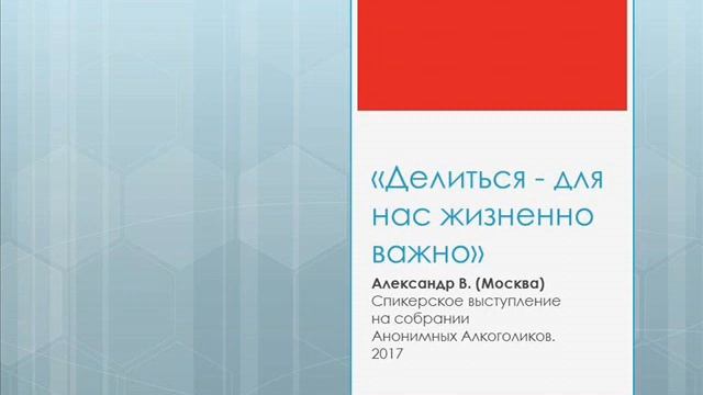 "Делиться - жизненно важно для нас". Александр В. (Москва) 2017 смотреть онлайн