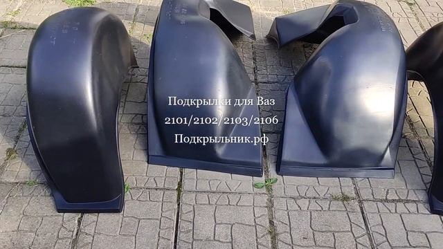 Подкрылки для Ваз 2101-2102-2103-2106