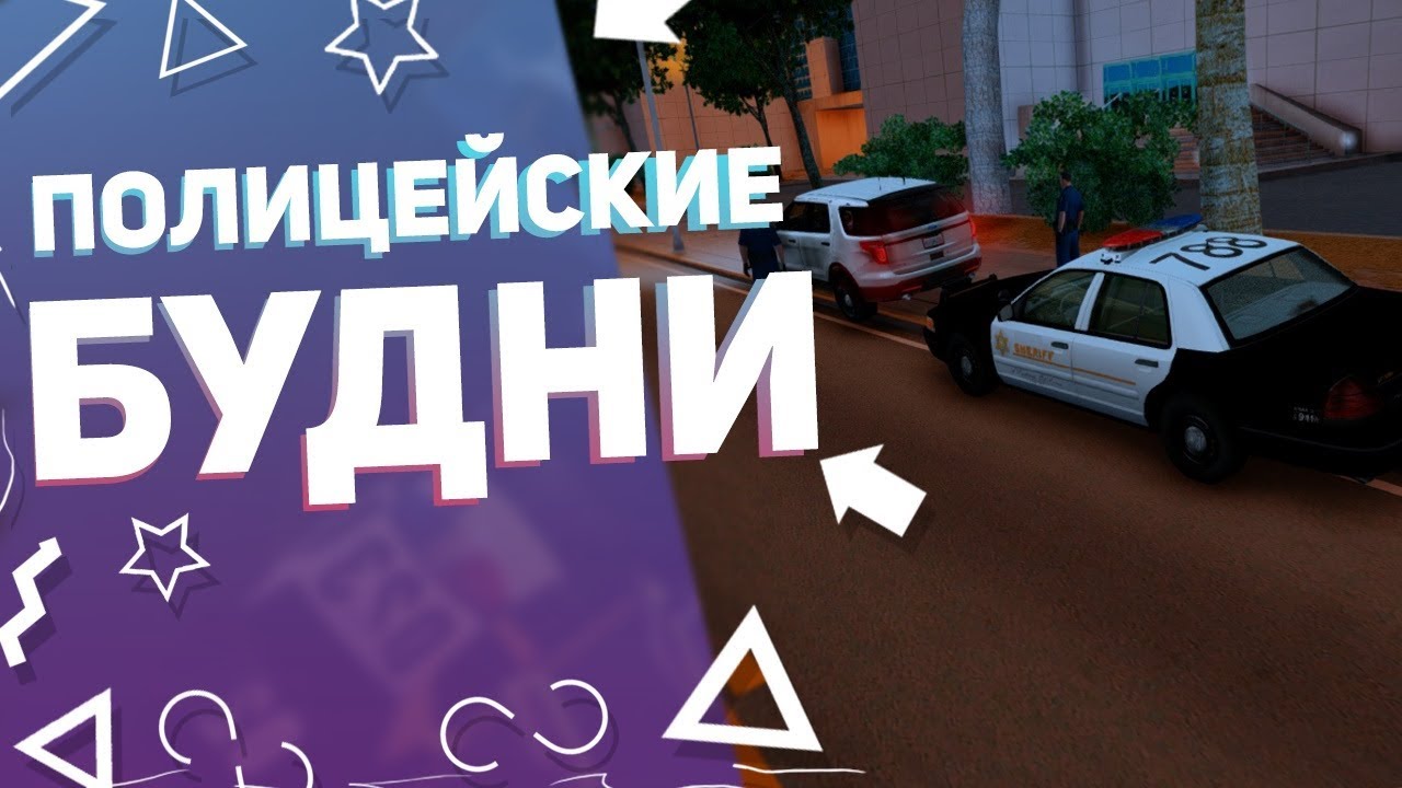 ЖИЗНЬ ПОЛИЦЕЙСКОГО в GTA SAMP // ДЕНЬ I смотреть онлайн