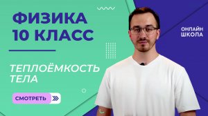 Теплоёмкость тела. Удельная и молярная теплоёмкости вещества. Видеоурок 28. Физика 10 класс