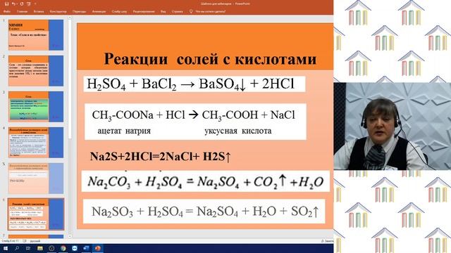 8 класс. Химия. Приходько Т.В. Тема: "Соли и их свойства" смотреть онлайн