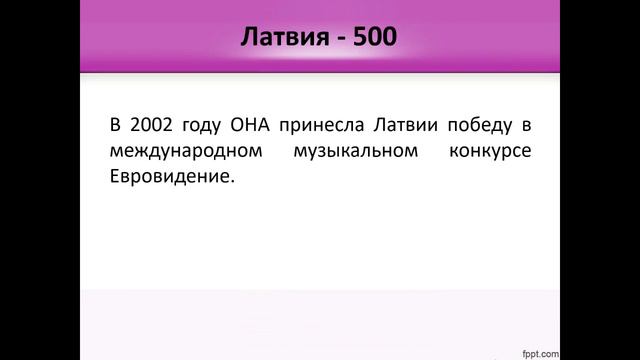 4Fun - Командная Своя Игра. Тема 7: Латвия смотреть онлайн