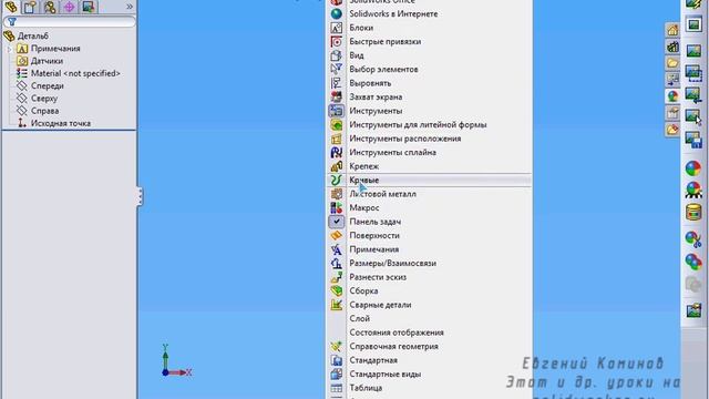 Настройка интерфейса Solidworks